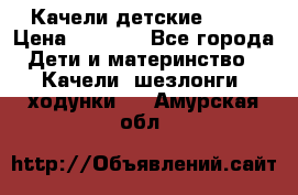 Качели детские tako › Цена ­ 3 000 - Все города Дети и материнство » Качели, шезлонги, ходунки   . Амурская обл.